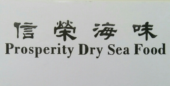 Prosperity Dry Sea Food - Naturopath